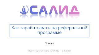 Урок 8: Как зарабатывать на реферальной программе