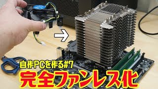 静穏化】自作PCを完全ファンレス化！巨大CPUクーラーに交換！【Core i3