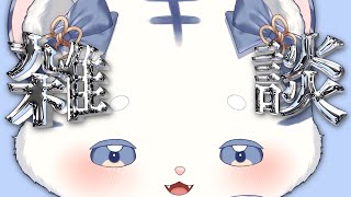 〖 雑談 〗縦型を試みる .ᐟ ぞ