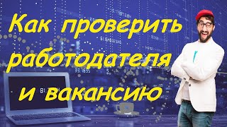 Проверка работодателя и вакансии(Проверка работодателя и вакансии. Как проверить работодателя и вакансию перед обращением к нему рассказыв..., 2014-02-09T10:06:48.000Z)