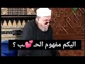 مفهوم الحب نوعان الشيخ الشعراوى