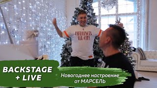 Новогоднее Настроение От Марсель (Backstage, Live)