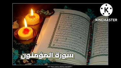 سورة المؤمنون بالصوت الشجي للقارئ خالد القحطاني