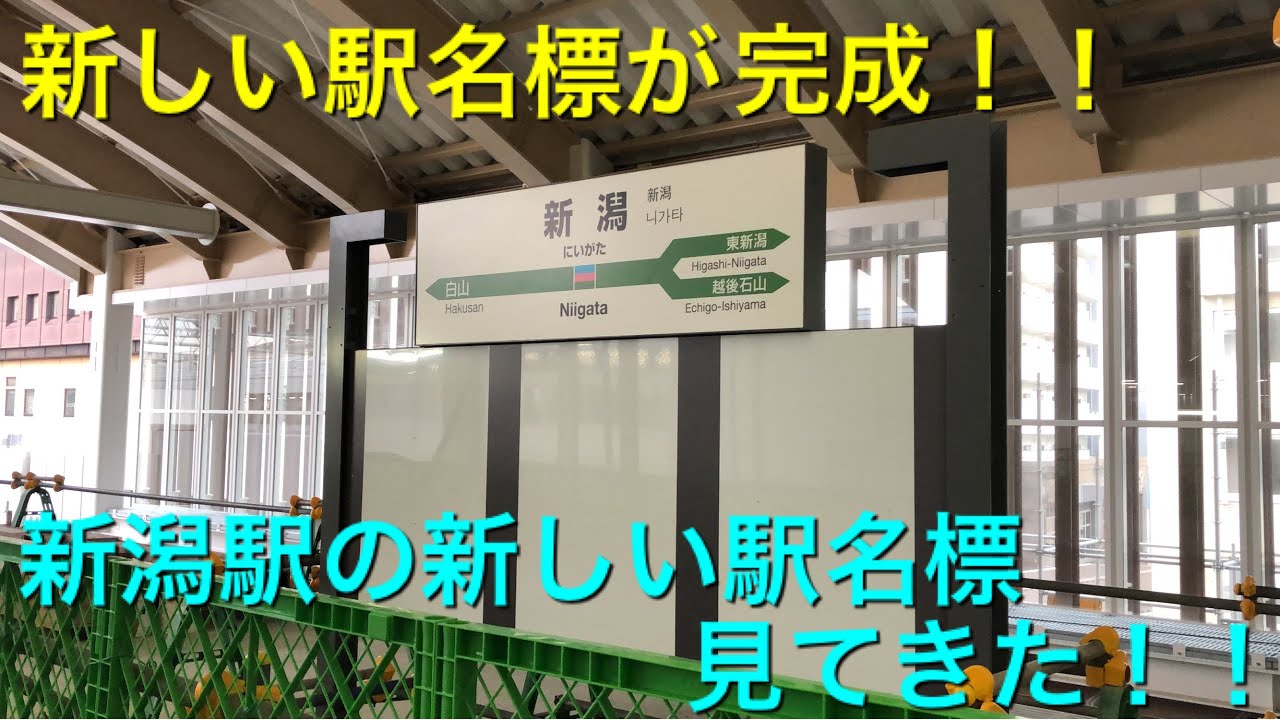 プラスチック製 駅名板 駅名標 新潟交通 電車線 白根 しろね 国鉄 方向
