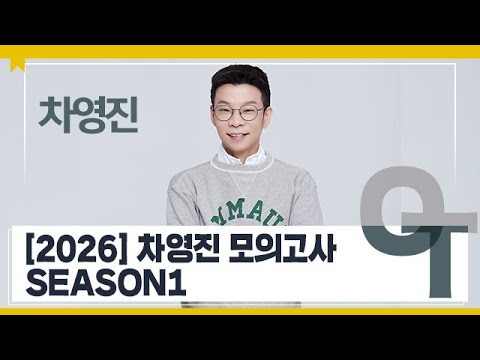 [대성마이맥] 수학 차영진T [2026] <strong>차영진</strong> 모의고사 SEASON1 OT