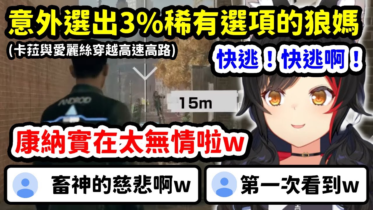 遊玩劇情神遊底特律變人，意外選出3%稀有選項的狼媽【大神澪】【Hololive中文精華】
