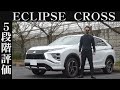 【オーナー 閲覧注意】三菱 エクリプスクロス　正直レビュー
