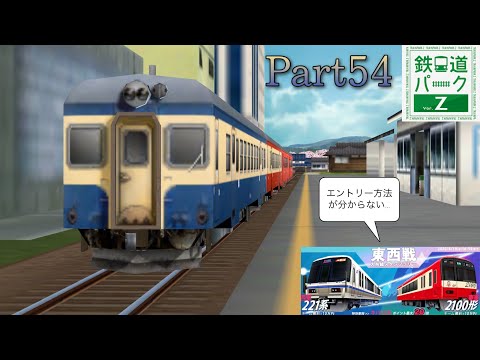 鉄道パークZ】Part54 どっちが先頭車両！？混色編成のキハ52で大糸線
