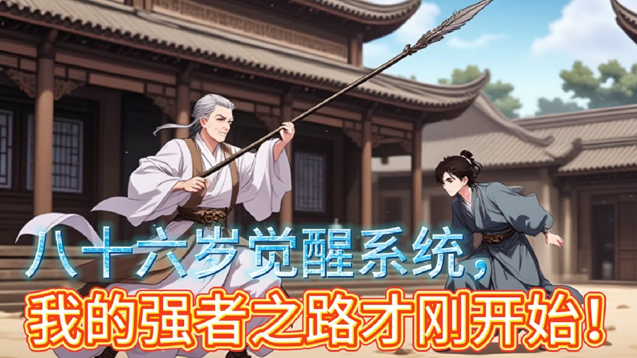 莫欺老年穷：八十六岁觉醒系统，我成了最强者！