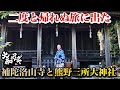 命を捧げる僧侶たちがいた【補陀落山寺＆三所熊野大神社】