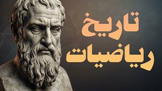 تاریخ ریاضیات؛ از مصر باستان تا خوارزمی | History of Mathematics