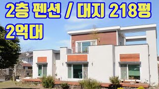 2층 펜션 / 대지 218평 / 감정가 8억 / 매각가 2억대 / 제주 예술인마을 / 경매물건  #53