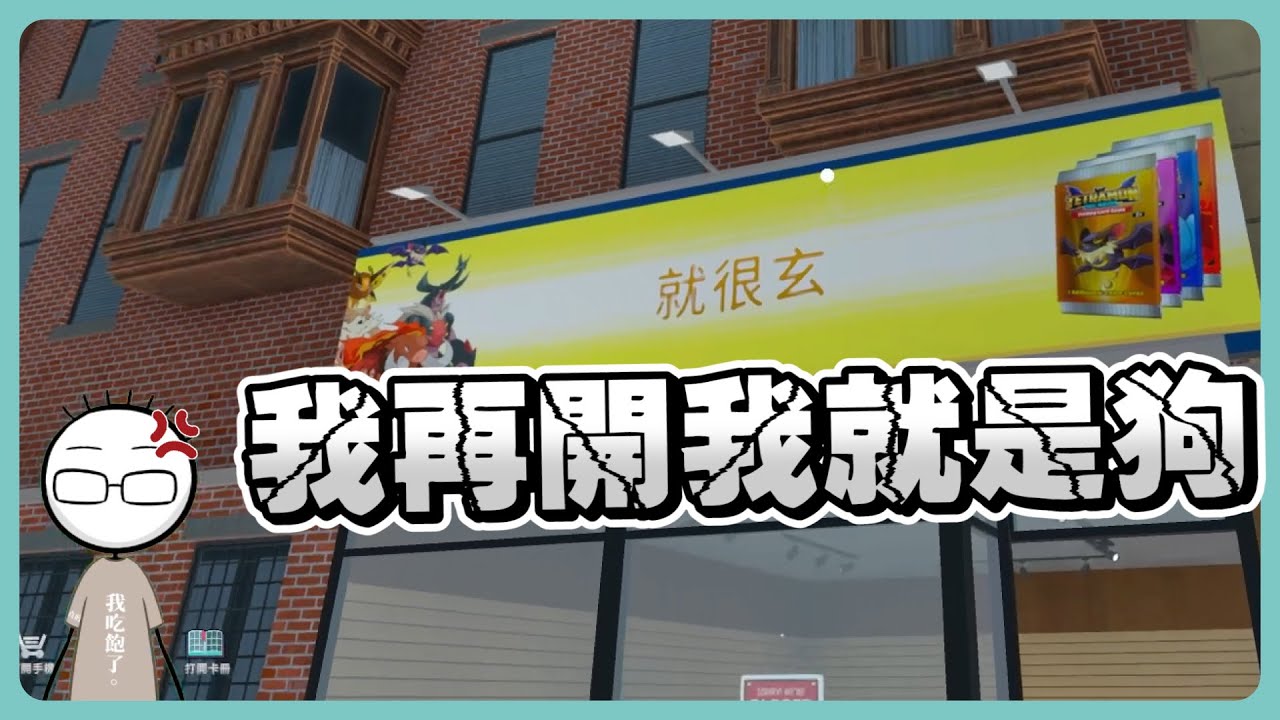 《八毛精華》應該會買個兩三詹卡吧？│卡牌店模擬器 - TCG Card Shop Simulator│2024.10.05