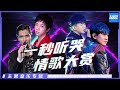 [一秒听哭 震撼心灵 华语乐坛悲情歌曲大赏 |林俊杰/胡彦斌/萧敬腾/华晨宇/薛之谦/黄霄雲/ 炎亚纶/汪苏泷/丁当/叶炫清/周深] 主题音乐盘点 / 浙江卫视官方HD /