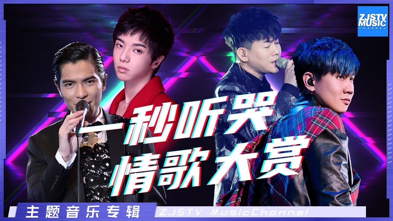 [一秒听哭 震撼心灵 华语乐坛悲情歌曲大赏 |林俊杰/胡彦斌/萧敬腾/华晨宇/薛之谦/黄霄雲/ 炎亚纶/汪苏泷/丁当/叶炫清/周深] 主题音乐盘点 / 浙江卫视官方HD /