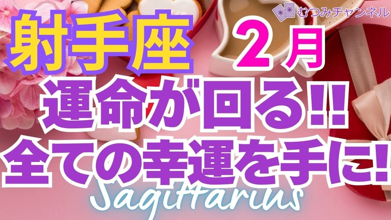 ♐射手座2月運勢🌈✨凄スギ！授かる喜びと大幸運💐✨️