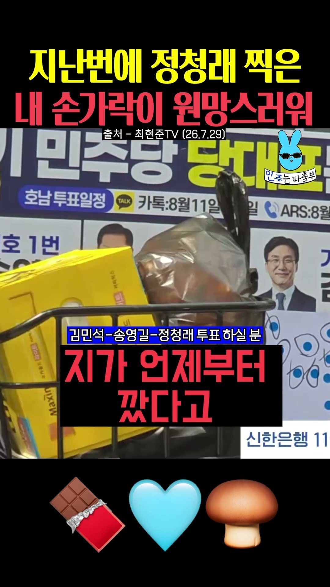 정청래 찍은 손가락이 원망스러워💦 — 민주는 파출부