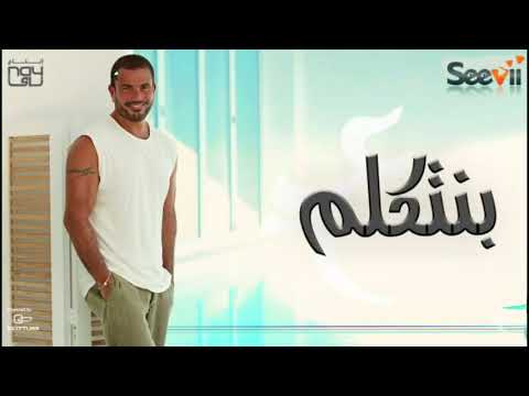 عمرو دياب بنتكلم البوم كل حياتي 2018  