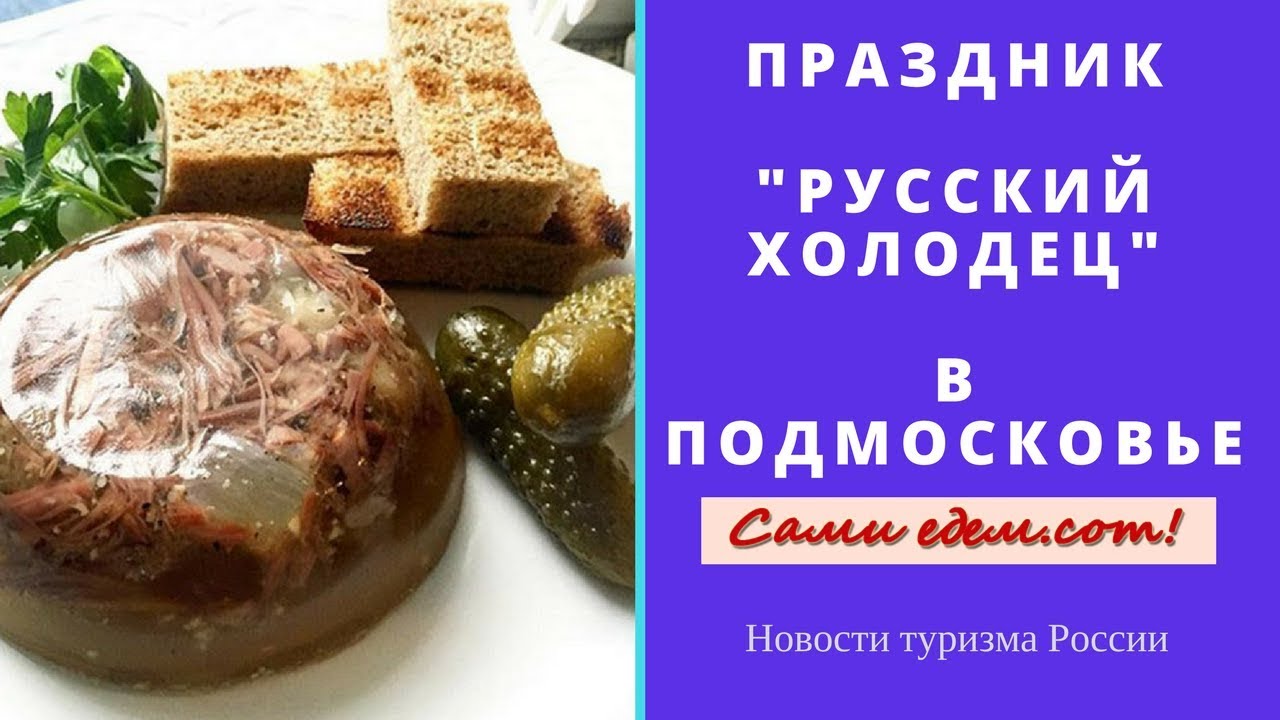 Поздравления С Днем Холодца Видео Поздравления С Днем Холодца Видео