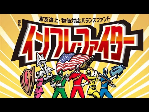 東京海上・物価対応バランスファンド（愛称：インフレ・ファイター）＜ファンドコンセプトのご紹介＞