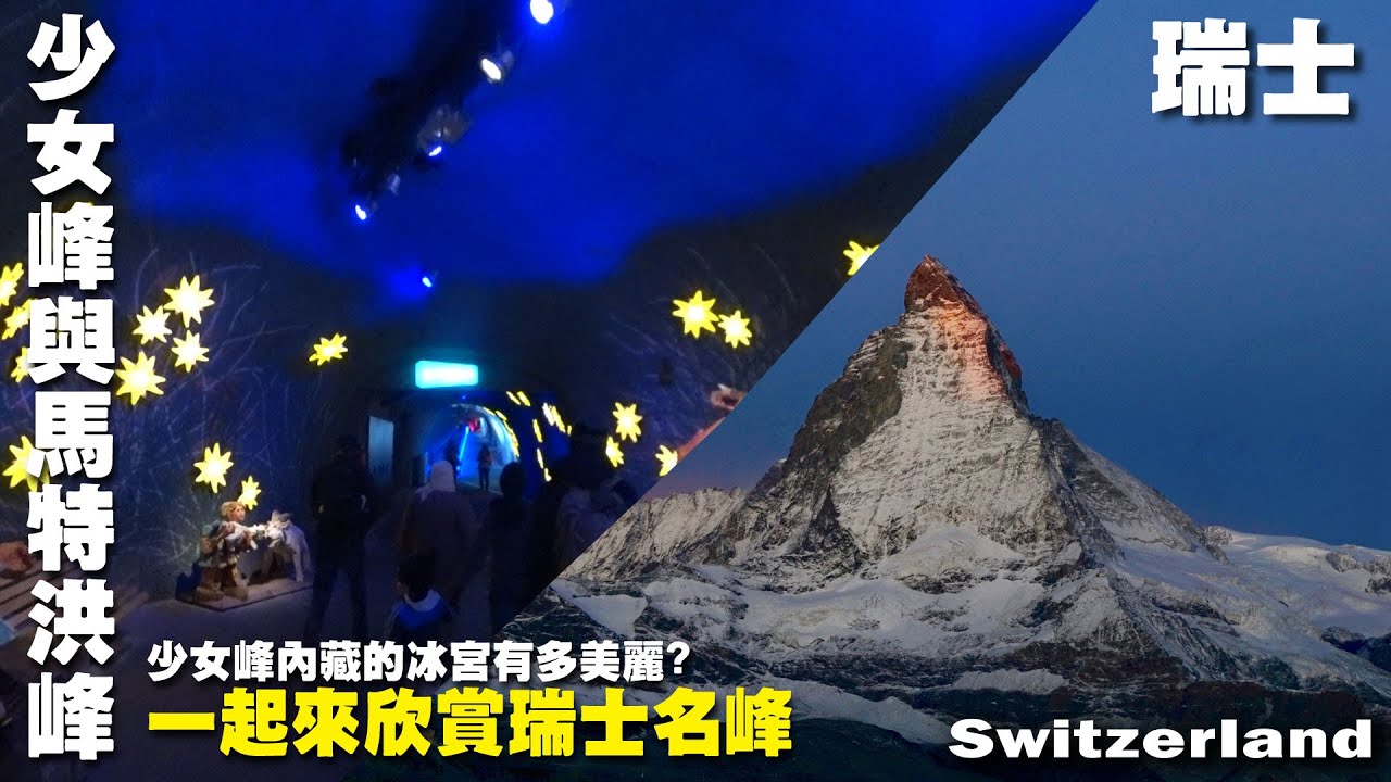 隱藏在少女峰中的冰宮有多美?來瑞士欣賞舉世聞名的兩座名峰 -- 瑞士Switzerland -- 馬特洪峰｜伯恩