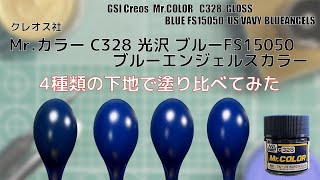 ⭐️ mimosaです Mr.カラー C328 ブルーFS15050 光沢を4種類の下地で塗り比べてみた