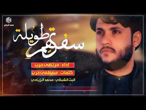 سفرتهم طويله مرتضى حرب خرافيه ٢٠٢٥