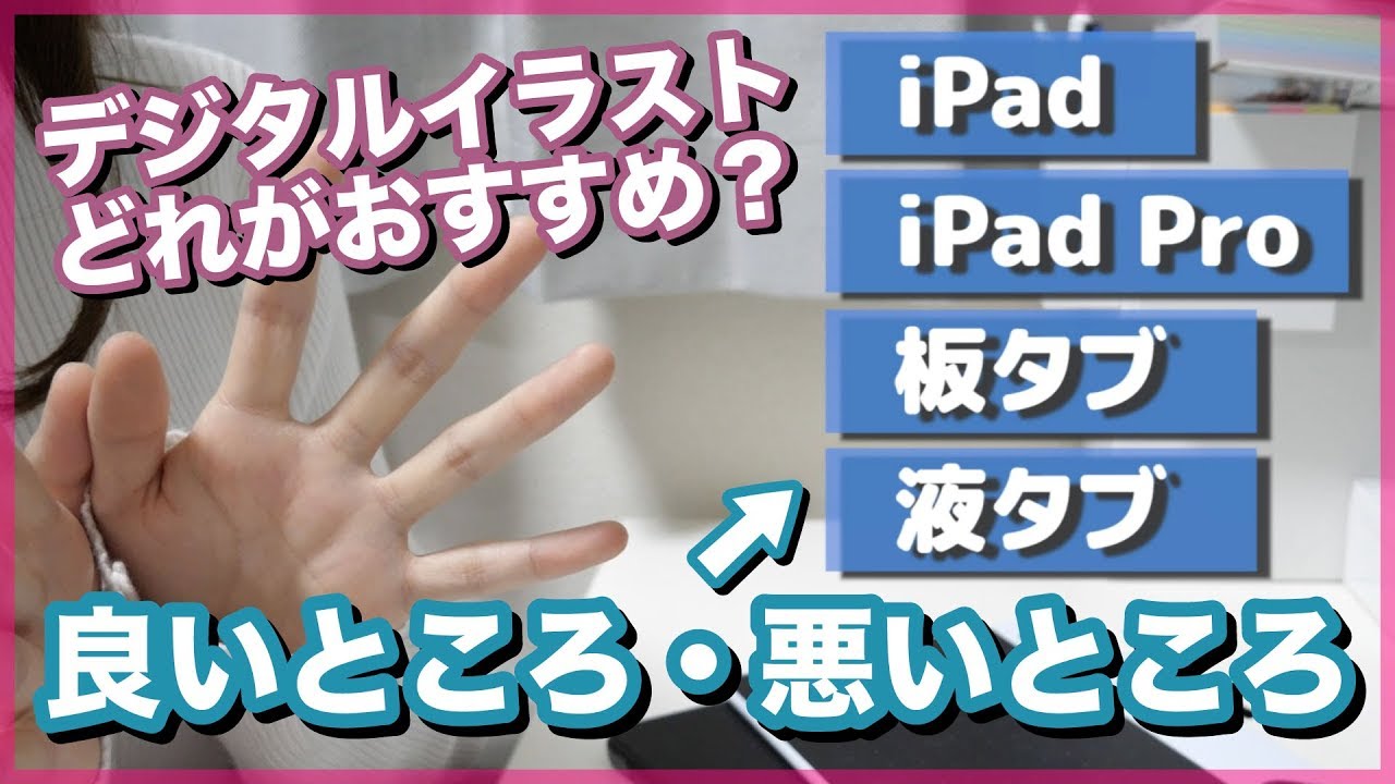 Ipad Ipad Pro 板タブ 液タブ どれがおすすめ それぞれの良いところ 悪いところを説明します Youtube