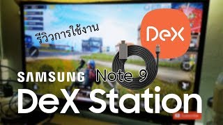 รีวิว Samsung Dex พร้อมสาย type-c to HDMI ราคาถูกใช้งานได้สบายๆ