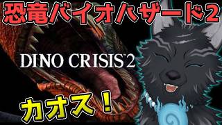 【ディノクライシス2】＃3 最終回　エンジンかかって来たカオスな恐竜サバイバルホラー！🦖🐺【津軽弁狛犬Vtuber】