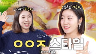 기분이 태도가 되... 화사하고 에너지 넘치는 기운으로 솔로식당을 찾아온 14옥순! | #솔로식당 EP.03 | 14옥순