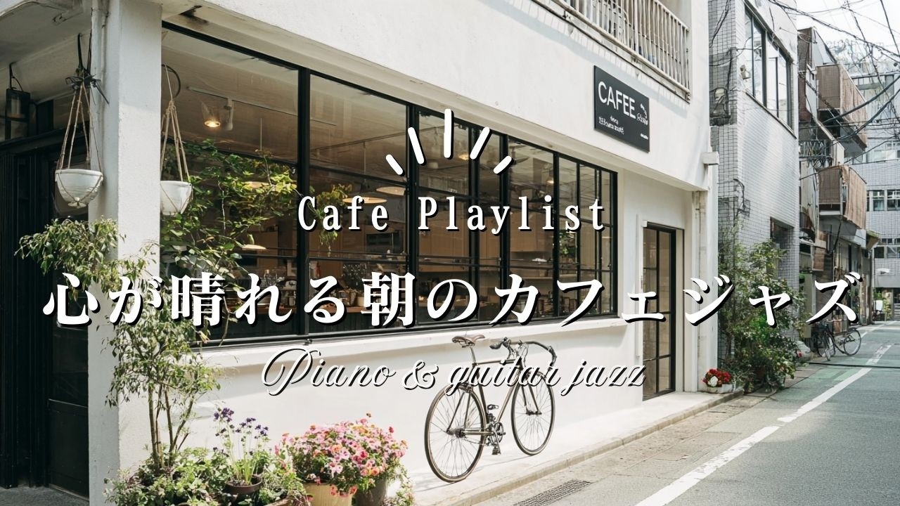 【カフェ☕作業用BGM】幸せが続くカフェジャズ🎧2時間｜Cafe BGM Playlist