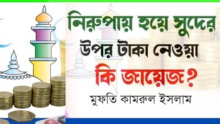 ঠেকায় পড়ে সুদে টাকা নেওয়া যাবে কি? || সুদের টাকা || সুদ নিয়ে আলোচনা || Sudh || নেকমরদ ইসলামিক টিভি