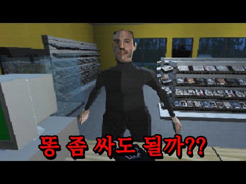 여러 가지 의미로 역대급 공포게임 (응가 살인마/<strong>Poop</strong> Killer)