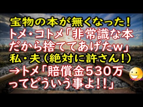【修羅場な話】私の宝物の本が無くなった！トメ・コトメ「非常識な本だから捨ててあげた」私・夫（許さん！）→トメ「賠償金530万ってどういう事よ！」【スカッと修羅場renkoniちゃんねる】