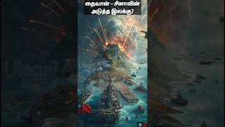 தைவான் vs சீனா: அதிர்ச்சி மோதல்! #Taiwan #China #War #Conflict #WorldNews #BreakingNews #Politics