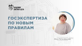 видео: Госэкспертиза по новым правилам. Что изменилось в прохождении после 557/пр? картинка: Госэкспертиза по новым правилам. Что изменилось в прохождении после 557/пр?
