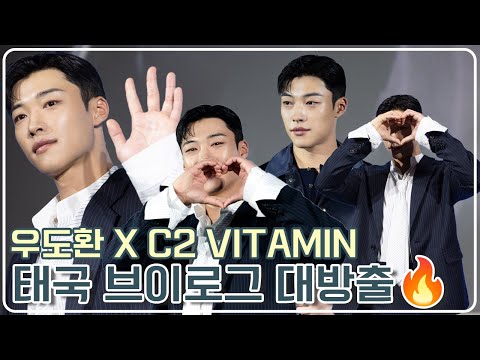 [우도환] 우도환 X C2 행사 태국 브이로그 대방출 🇹🇭✨