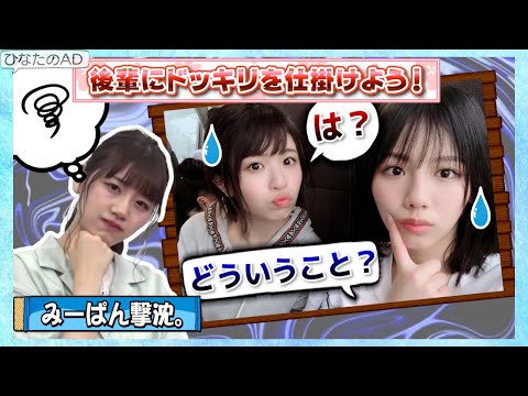 【ドン引き】みーぱん、わくピーの２人にドッキリを仕掛けた結果ｗ【佐々木美玲・日向坂46】