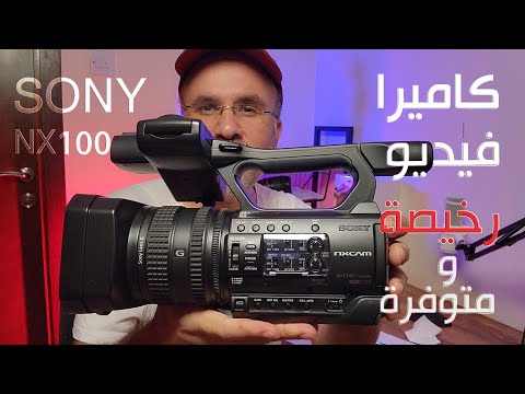 كاميرا فيديو رخيصة من سوني لتصوير المناسبات والبث المباشر والصحافة  100 