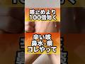 咳止めより100倍効く辛い痰咳鼻水コレやって#咳 #鼻水
