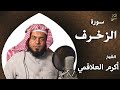 سورة الزخرف بصوت الشيخ أكرم العلاقمي 