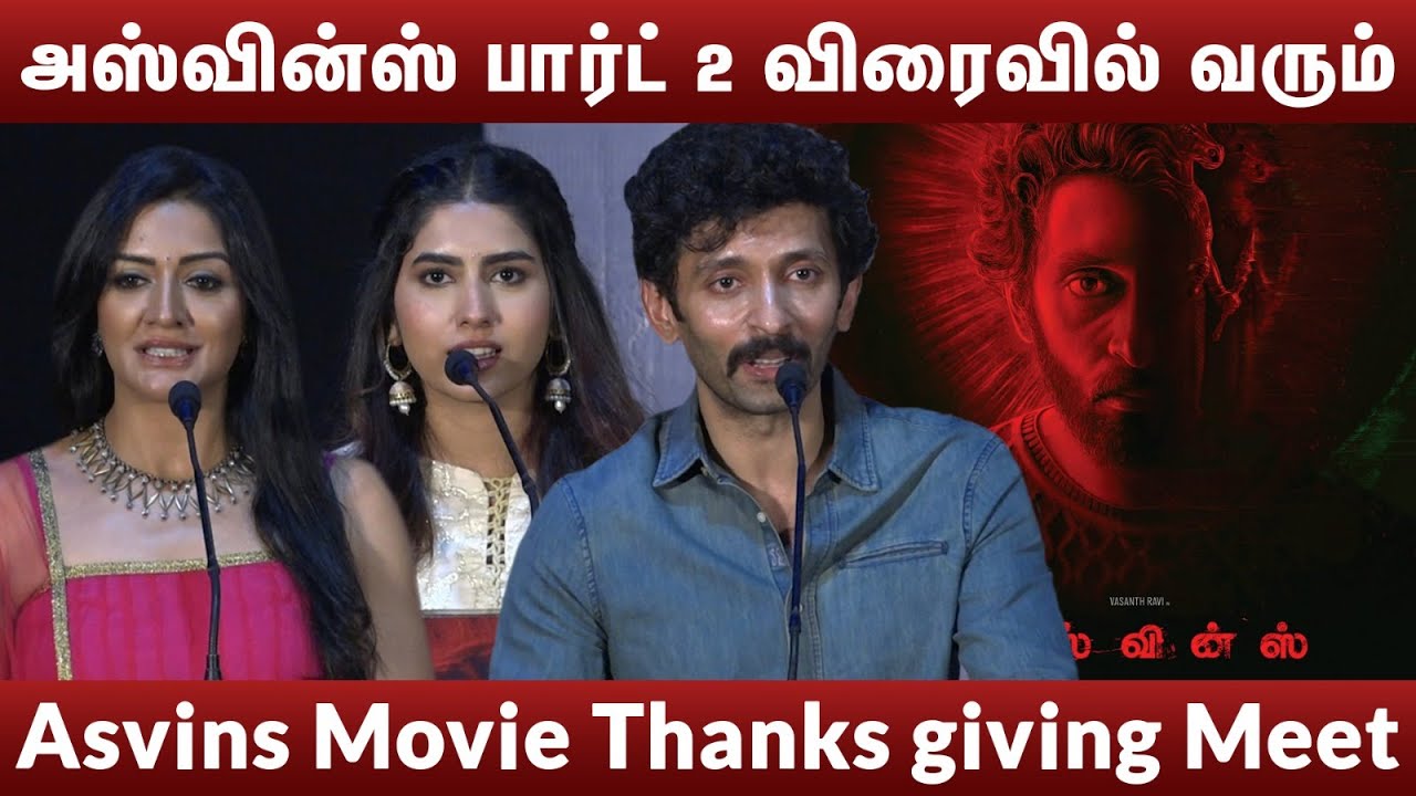 Asvins Thanks Giving Meet | Vasanth Ravi, Vimala Raman, Muralidaran, Saraswathi Menon