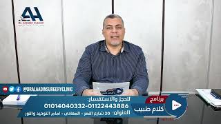 أهم  امراض الغدة الدرقية | أ.د علاء الدين حسين استشاري جراحات الأورام
