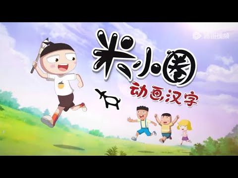 米小圈动画汉字第01集火字家族_少儿_动画片大全
