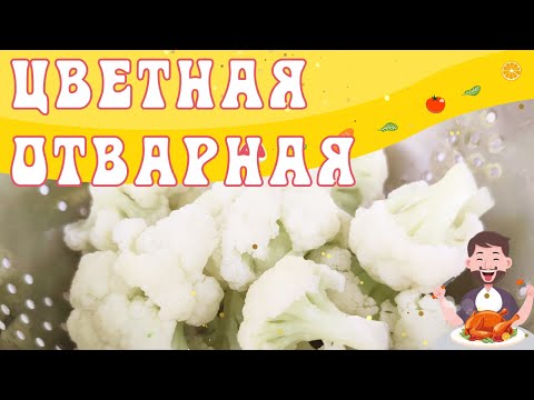 Отварная Цветная Капуста Простой Рецепт Как Сварить