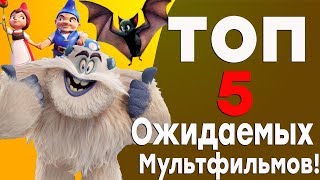 ТОП 5 ОЖИДАЕМЫХ МУЛЬТФИЛЬМОВ 2018 ГОДА! ТОП 5 ОЖИДАЕМЫХ МУЛЬТФИЛЬМОВ 2018 ГОДА!