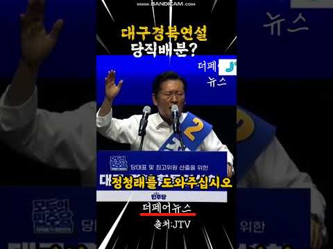 🔥"벌써 당대표 다 됐습니까?" 정청래의 작심 일침!🔥#정청래#더불어민주당#이재명#최고위원#전당대회#대구경북#합동연설회#작심발언