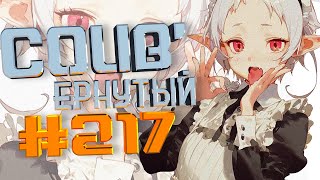 COUB #217/ COUB'ернутый | амв / anime amv / amv coub / аниме