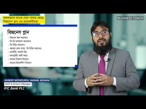 সফলভাবে ব্যাংক লোন পাবার ক্ষেত্রে বিজনেস প্লান এর প্রয়োজনীয়তা